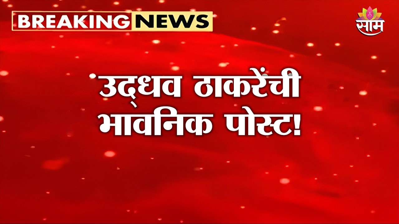 राजकीय संघर्षात बाळासाहेबांची आठवण! Uddhav Thackeray यांची भावनिक पोस्ट | Shivsena UBT