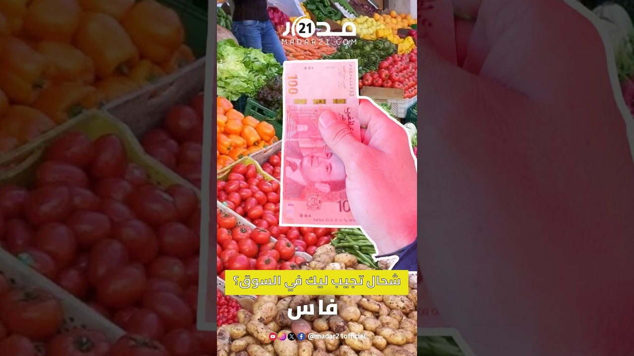 قفة رمضان.. شحال تجيب ليك 100 درهم ديال الحاجيات في فاس؟