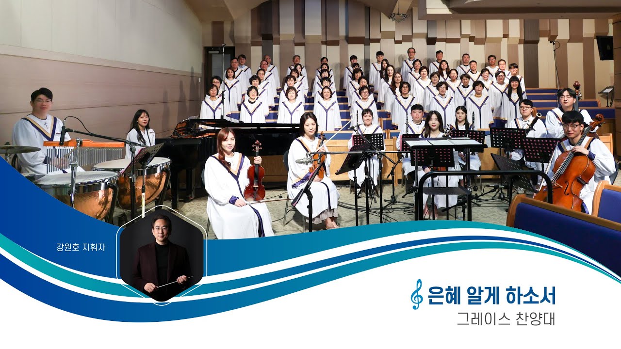 [그레이스찬양대] 은혜 알게 하소서 20240128