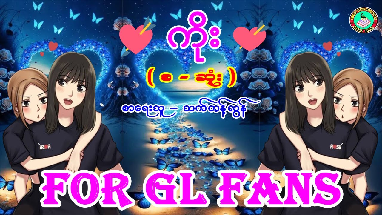 GL ဇာတ်လမ်းကောင်းလေး တစ်ပုဒ်ပါနော် ၊ For GL Fans ၊ ကိုးးး ( စ - ဆုံး ) ၊ စာရေးသူ - သက်တန့်လွန်