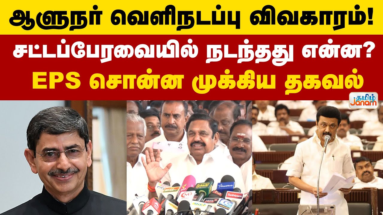 ஆளுநர் வெளிநடப்பு விவகாரம்! - சட்டப்பேரவையில் நடந்தது என்ன? EPS சொன்ன முக்கிய தகவல்