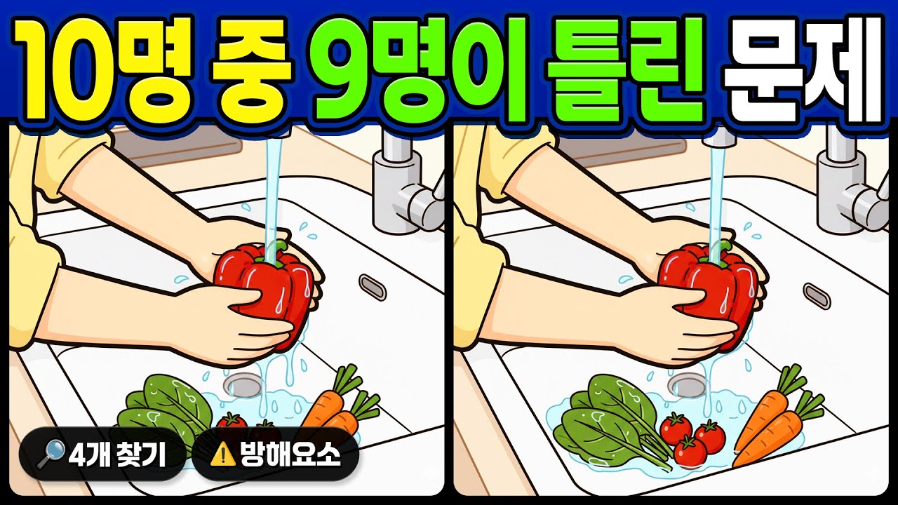 [다른그림찾기 + 치매예방] 10명 중 9명이 틀린 문제🔥#40 [spot the difference]