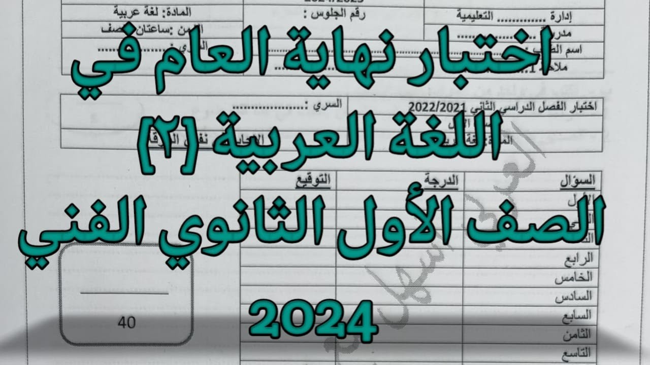 #اختبار نهاية العام (2) لغة عربية الصف الأول الثانوى