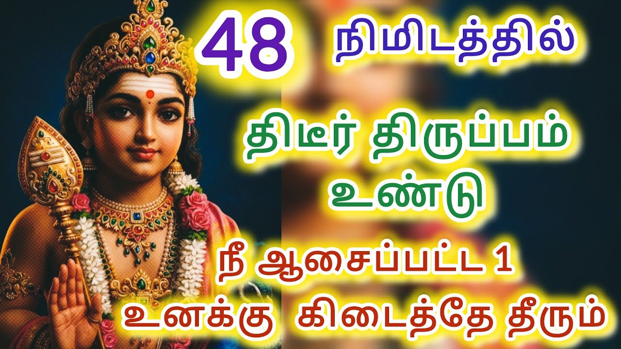 48 நிமிடத்தில் திடீர் திருப்பம் உண்டு நீ ஆசைப்பட்ட ஒன்று உனக்கு கிடைத்தே தீரும்