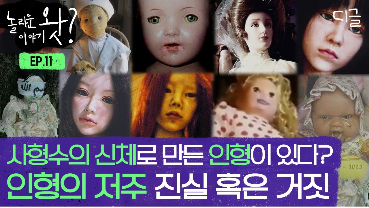 [#놀라운이야기왓] (소름주의) 생방송에 찍힌 혼자 움직이는 인형;; 저주받은 인형은 실제로 존재한다?! | #프리한19 #디글