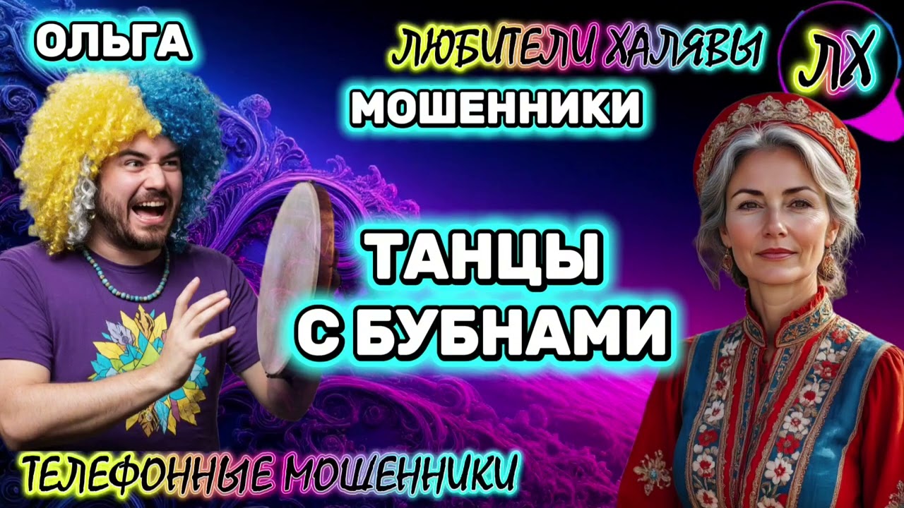 🏵️ ОЛЬГА. ЗВОНКИ МОШЕННИКОВ | ТЕЛЕФОННЫЕ МОШЕННИКИ 