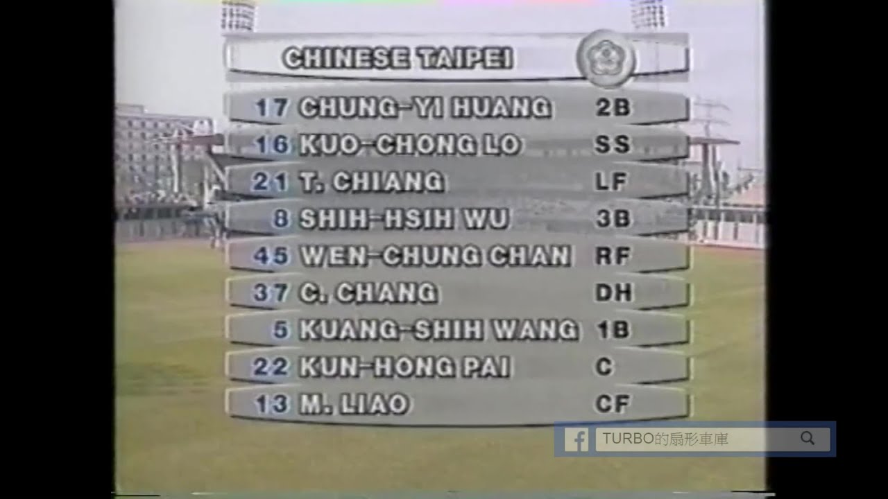 1992巴塞隆納奧運棒球賽 中華 vs. 義大利