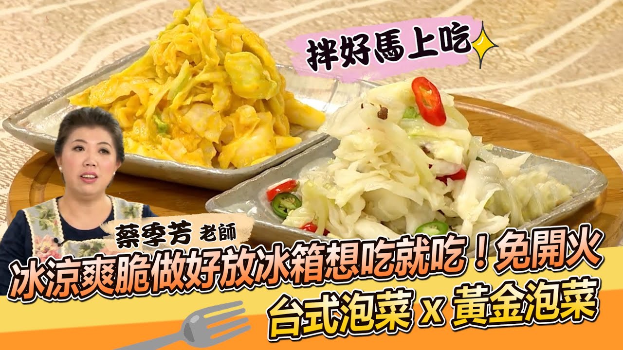冰涼爽脆做好放冰箱想吃就吃！蔡季芳老師傳授免開火搞定 台式泡菜 x 黃金泡菜【料理美食王】防疫菜單｜高麗菜處理教學｜夏季限定｜蔡季芳老師