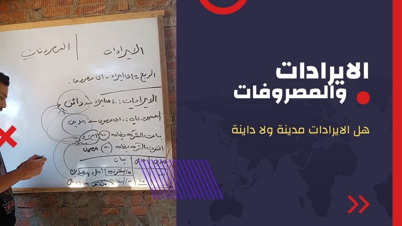 تعريف الإيرادات والمصروفات هل الايراد مدين ام دائن والمصروف اية نظامة