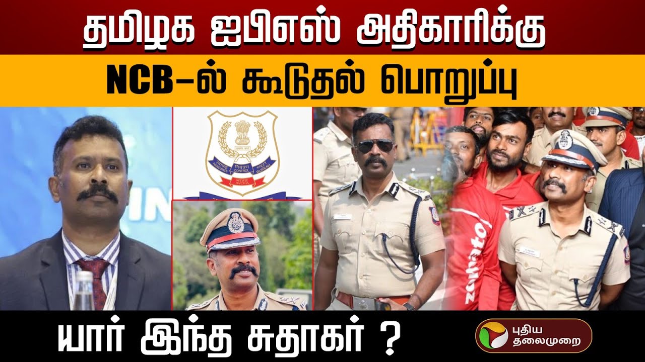தமிழக ஐபிஎஸ் அதிகாரிக்கு NCB-ல் கூடுதல் பொறுப்பு.. யார் இந்த சுதாகர்? | IPS Officer Sudhakar