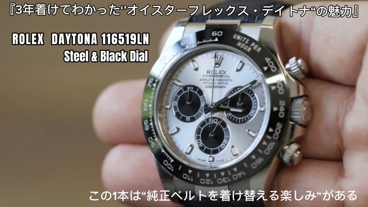 3年着けてわかった“スチール&ブラック・デイトナ”の魅力｜Ref.116519LN オイスターフレックス レビュー