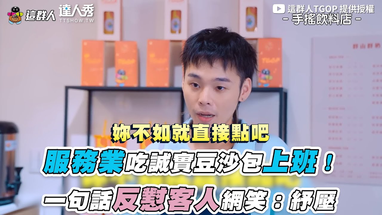 【服務業吃誠實豆沙包上班！一句話反懟客人網笑：紓壓】｜@thisgroupofpeople