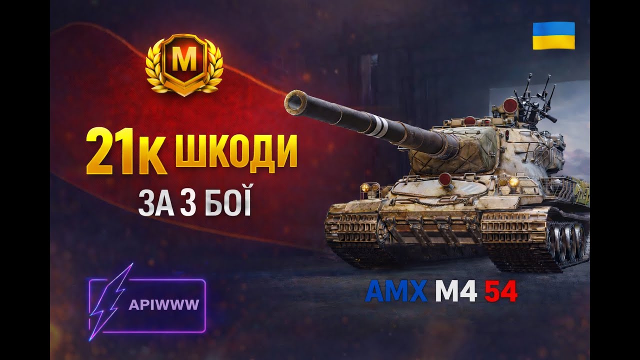 21К ШКОДИ ЗА 3 БОЇ  AMX M4 54