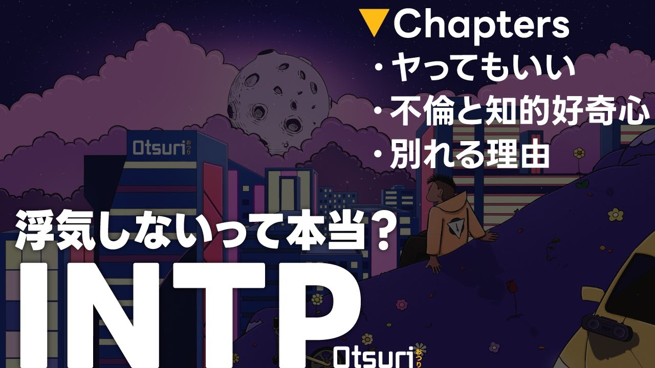 INTPって浮気するの？INTPのリアルな葛藤｜INTPあるある？別れた理由
