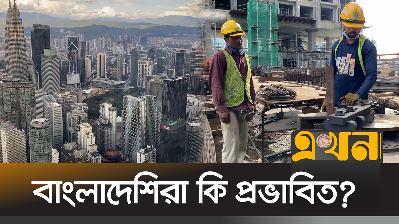 মালয়েশিয়ার নতুন নীতিতে লাভ কার, চাপ কার ওপর? | Malaysia News | Salary | Probashi News | Ekhon TV
