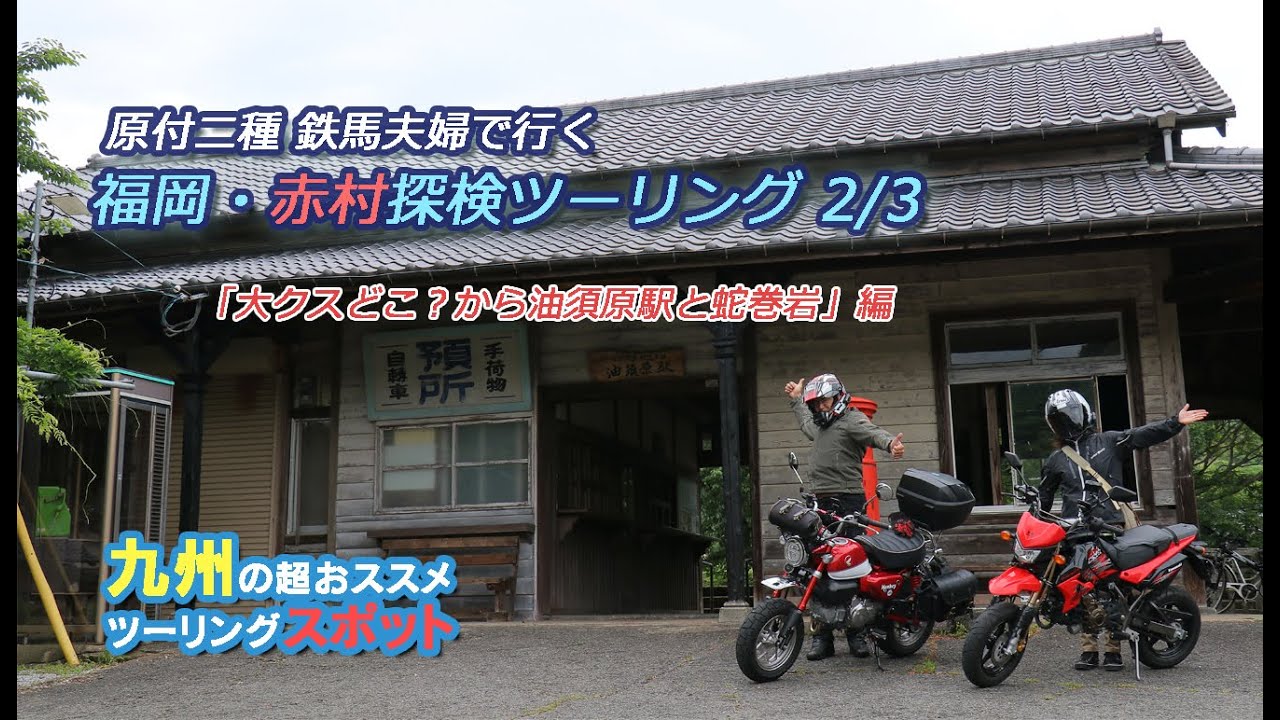 【原二夫婦ツーリング】赤村探検ツーリング！2/3　貴船神社の大クスと油須原駅！そして蛇巻岩【KSR110】【モンキー125】