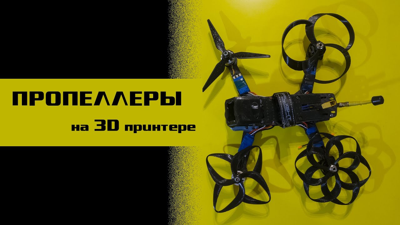 Летают лучше настоящих? Тесты самодельных пропеллеров