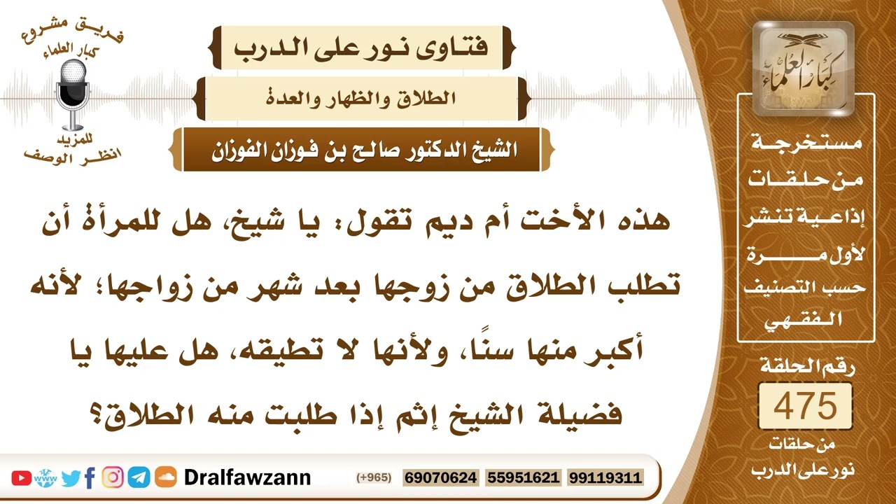 6828- هل يجوز للمرأة طلب الطلاق إذا كان زوجها أكبر منها سناً ؟ - الشيخ صالح الفوزان