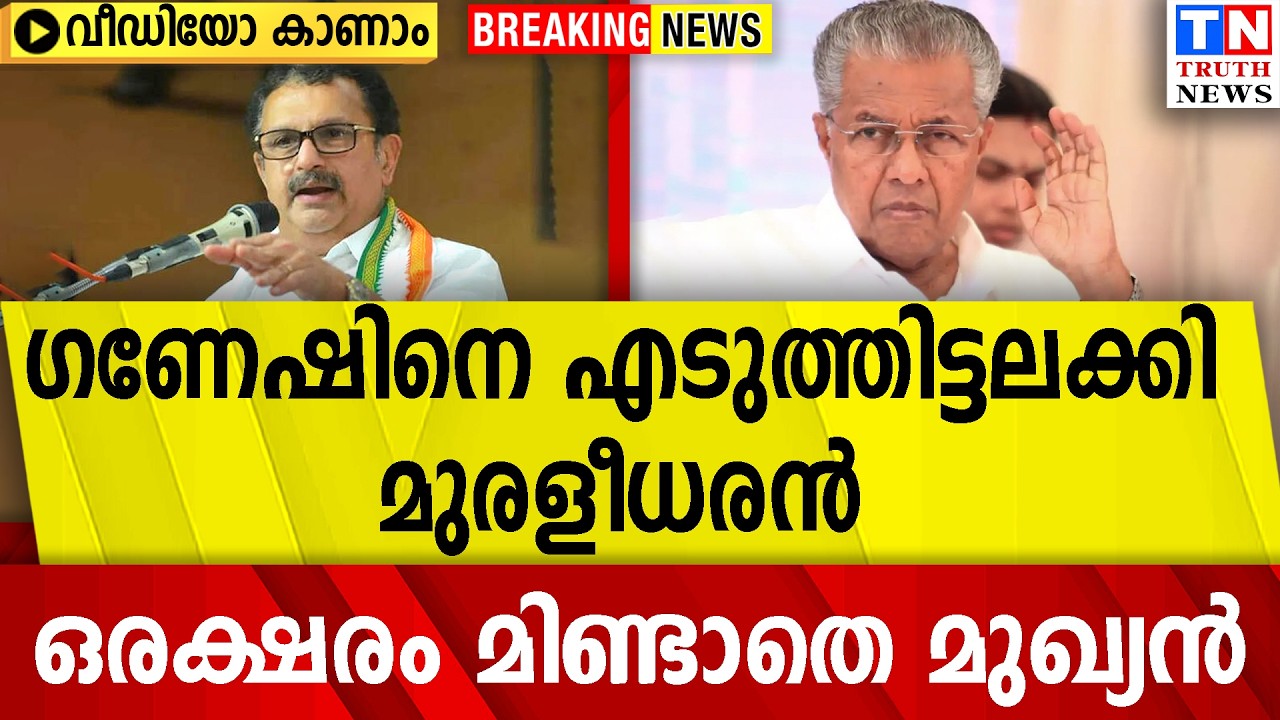 ഗണേഷിനെ എടുത്തിട്ടലക്കി മുരളീധരൻ  |   ഒരക്ഷരം മിണ്ടാതെ മുഖ്യൻ  | വീഡിയോ കാണാം