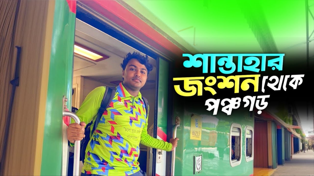 দোলনচাঁপা এক্সপেস ট্রেন। শান্তাহার জংশন থেকে পঞ্চগড়  Travel & Events 