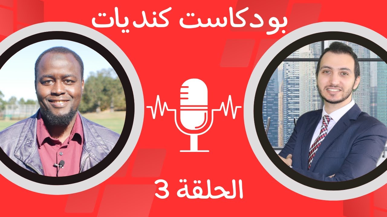 بودكاست #كنديات | الحلقة الثالثة | بث مباشر