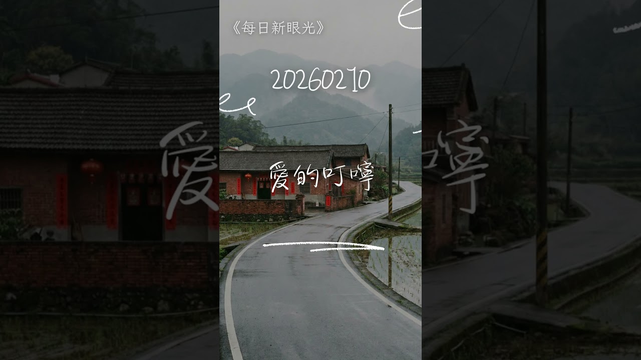 記得恩典｜2026年02月10日｜每日新眼光〈愛的叮嚀〉