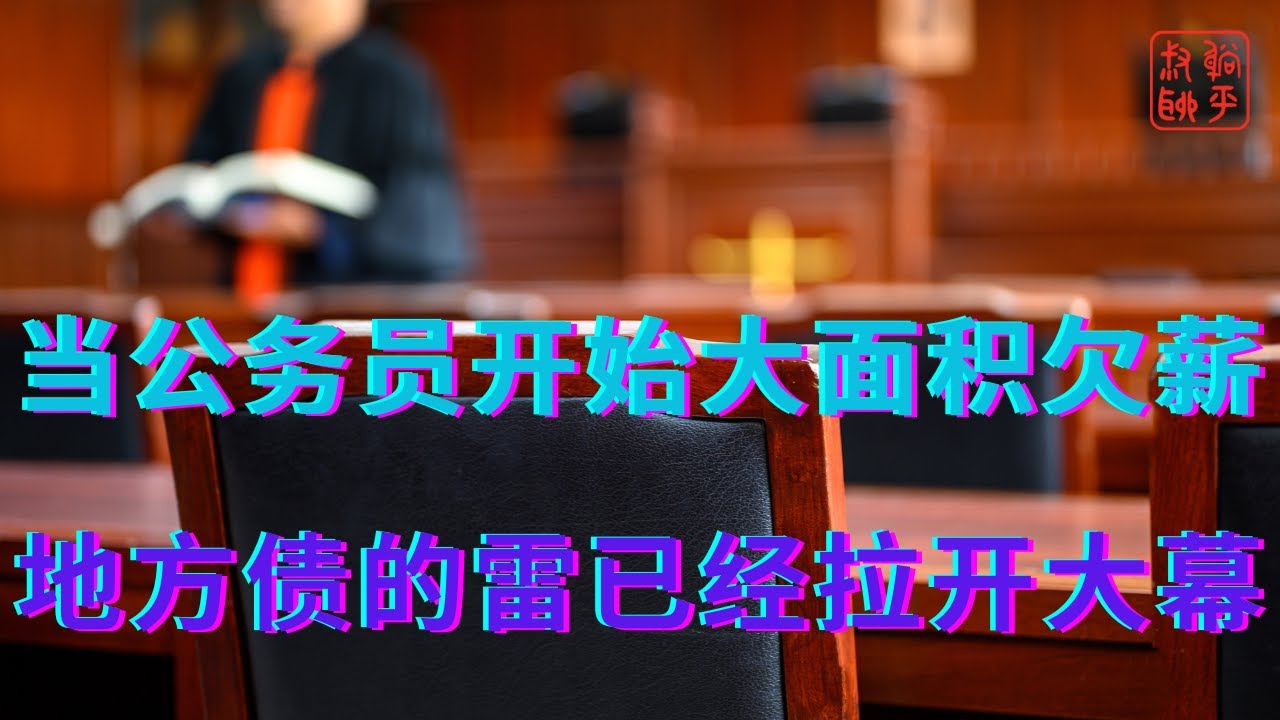 当公务员开始大面积欠薪||地方债的雷已经拉开大幕
