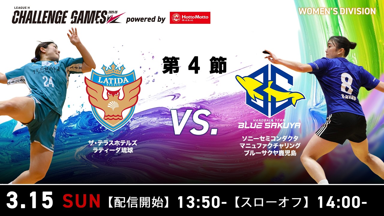 【チャレンジ・ゲームズ】ザ・テラスホテルズ ラティーダ琉球 vs ブルーサクヤ鹿児島 2026年3月15日