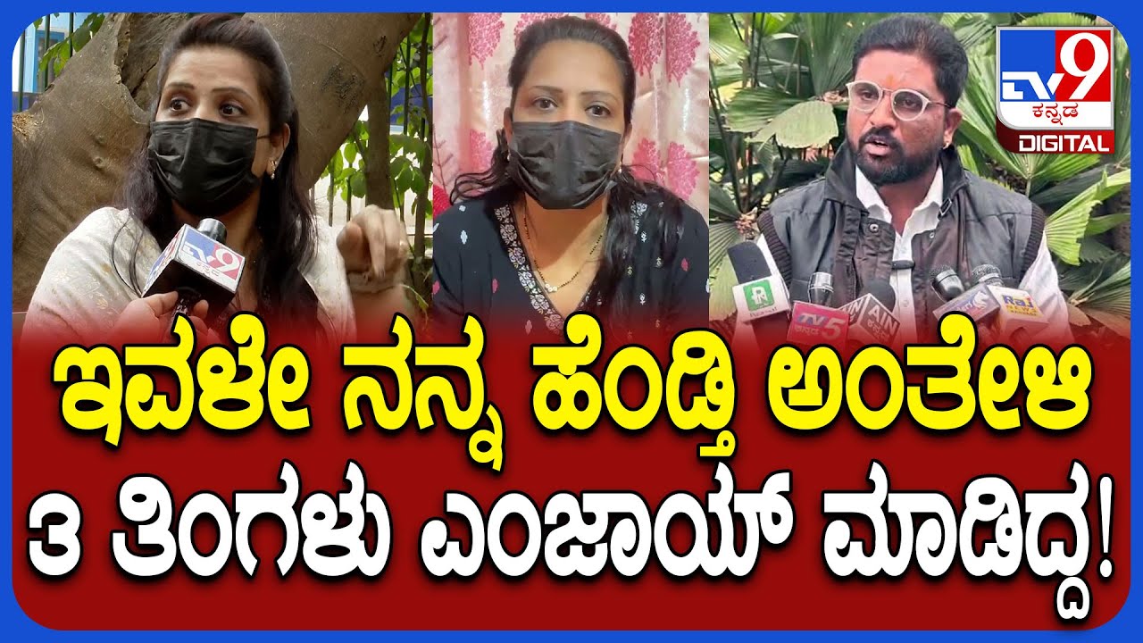 Viral Wife Case: ಪತಿಯಿಂದ ವಿಚಿತ್ರ ವರ್ತನೆ ಆರೋಪ.. ಮದ್ವೆ ಆಗಿಲ್ಲ ಎಂಬ ಗಂಡನ ಮಾತಿಗೆ ಹೆಂಡ್ತಿ ಟಾಂಗ್| #TV9D