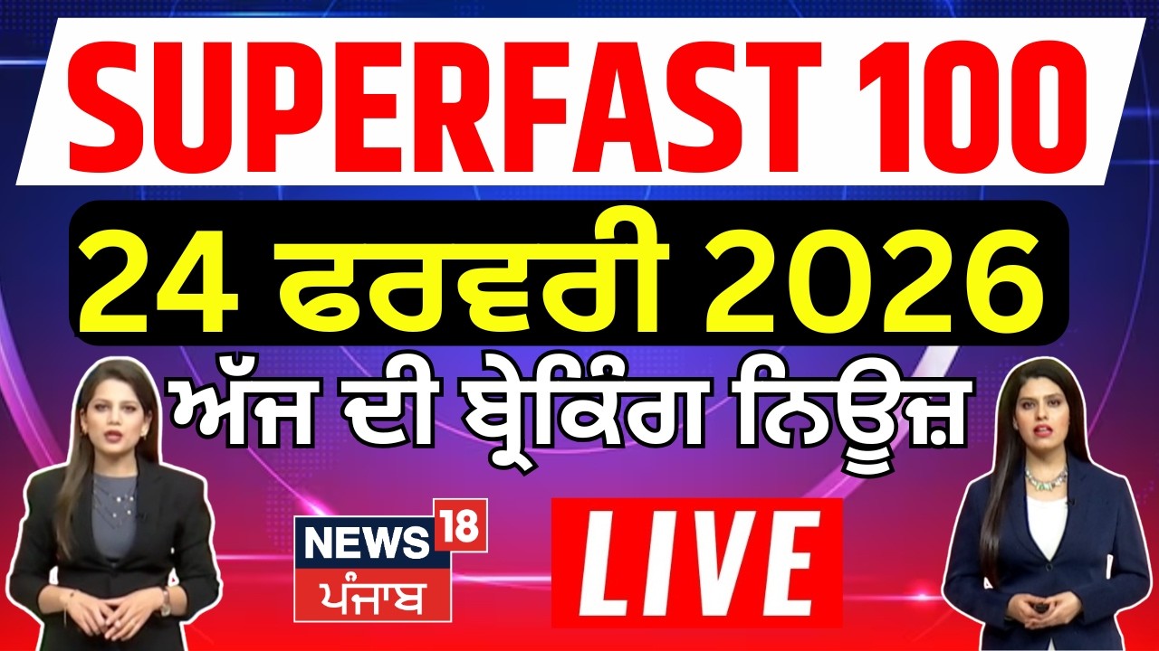 Top News | Superfast 100 | ਅੱਜ ਦੀਆਂ ਵੱਡੀਆਂ ਖ਼ਬਰਾਂ | CM Mann | Breaking News | Randhawa|| Trump|EPFO
