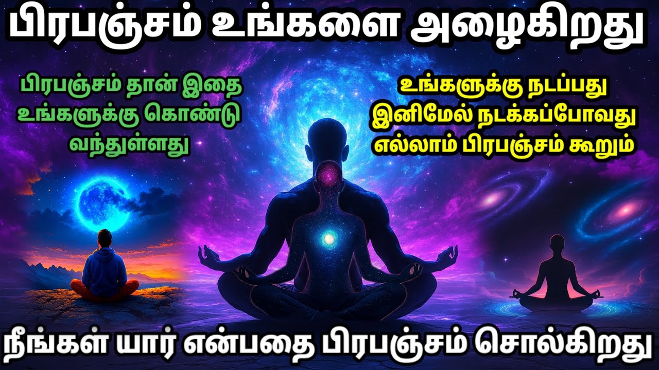 பிரபஞ்சம் உங்களை அழைக்கிறது!! நீங்கள் யார்? உங்களுடைய வாழ்க்கை என்ன? | பிரபஞ்சத்தின் குரல் |Universe