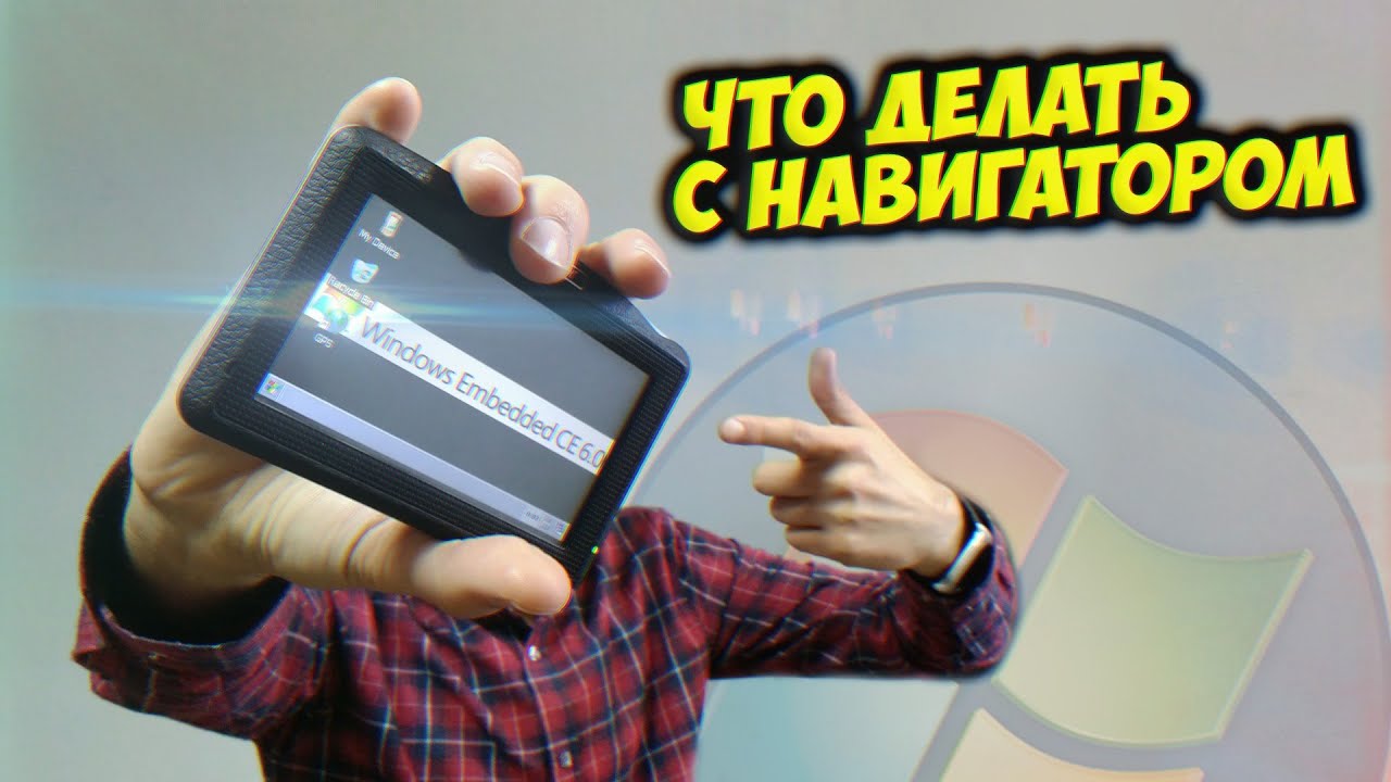 Что делать со старым навигатором - [Мобильное Ретро]