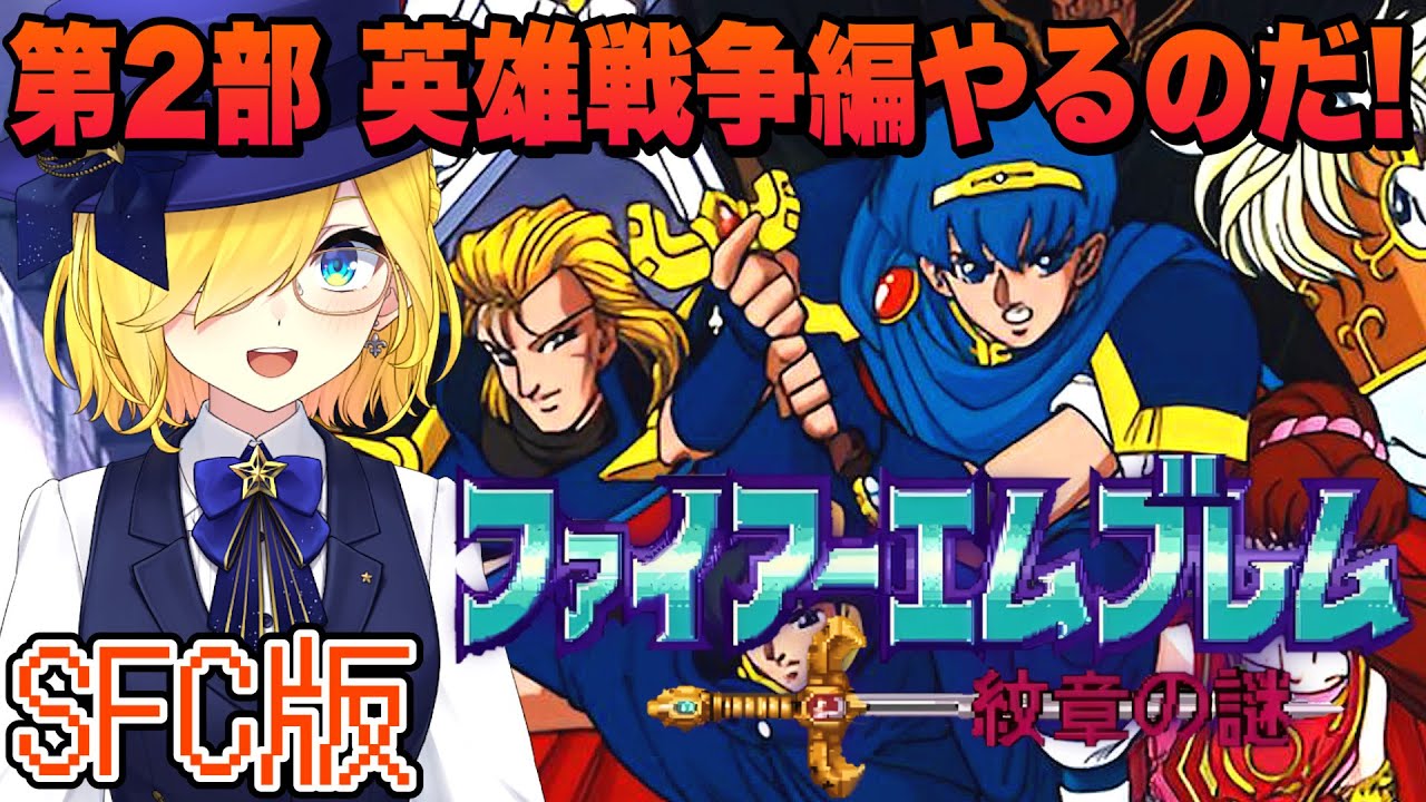 【ファイアーエムブレム紋章の謎/SFC版】 第２部 ９章 魔道の聖域をやっていくぞおおお！！【ファイアーエムブレム/宝姫るう】