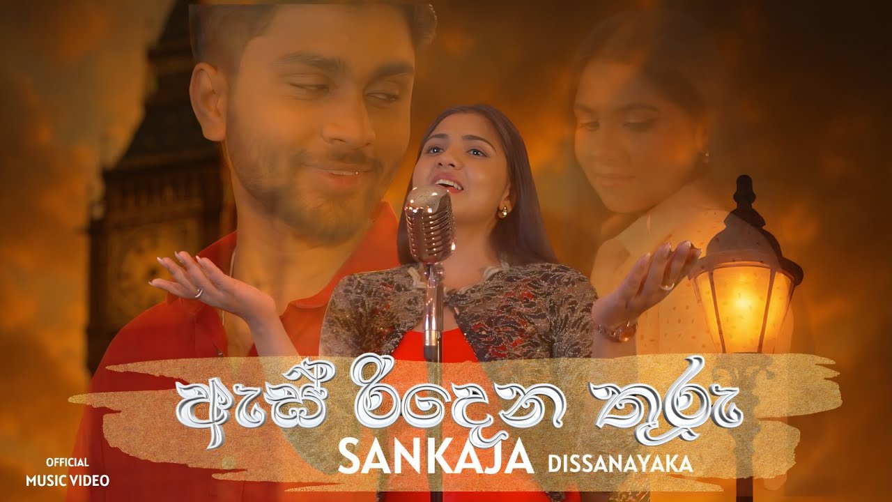 As Ridena Thuru | ඇස් රිදෙන තුරු | By Sankhaja Dissanayaka | Official Music Video 