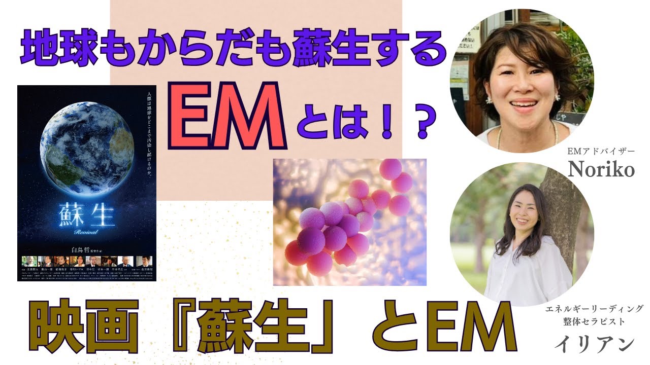地球もからだも蘇生するEMって何？映画『蘇生』とEM