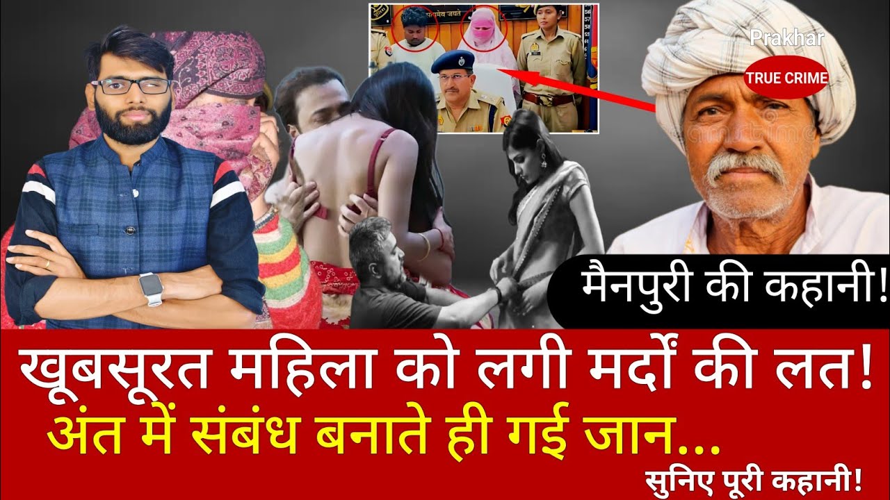 EP-579: यूपी के मैनपुरी के रहने वाले नरेंद्र और मनु देवी की कहानी | कहानी क्राइम तक | crime tak