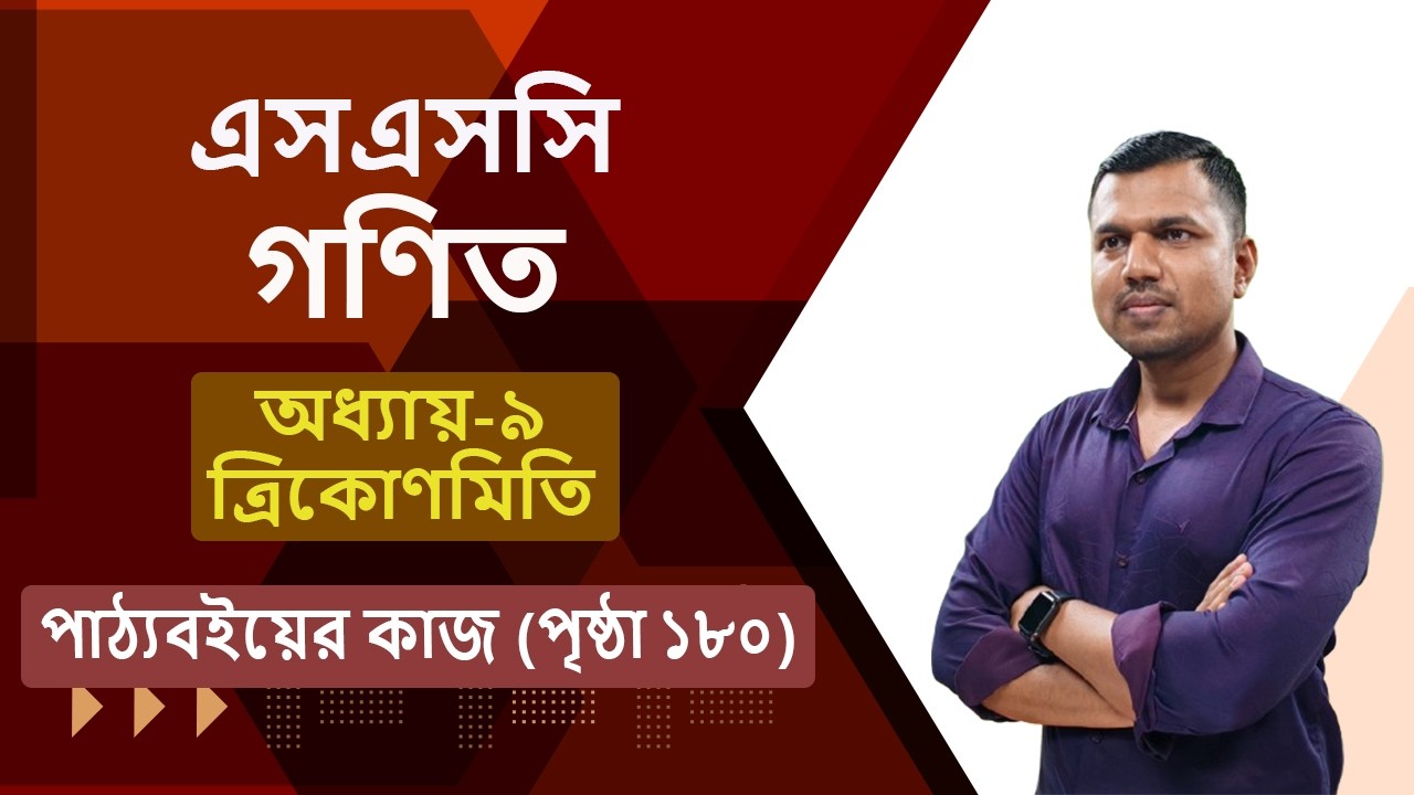 কাজ পাঠ্যবই পৃষ্ঠা ১৮০ | ত্রিকোণমিতি | অধ্যায় ০৯ | অনুশীলনীর ৯.২ | SSC Math Chapter 9 | Text Book