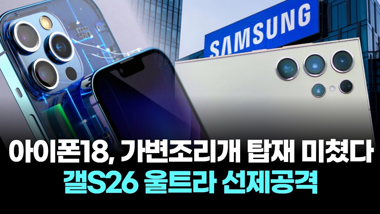 아이폰18, 가변조리개 탑재 미쳤다&hellip;갤S26 울트라 선제공격