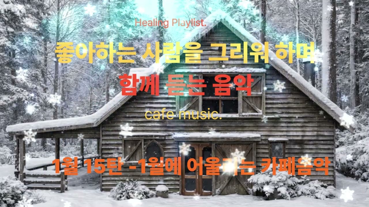 Healing Playlist  [카페음악] [힐링음악] [올드팝] [노동요] 1월에 어울리는 음악