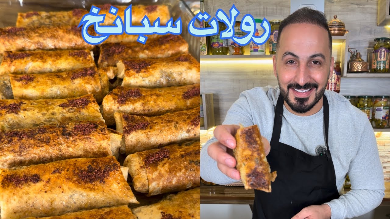 ياجماعه جهزوحالكم…في رولات مسخن سبانخ رح تخطف قلبكم قبل معدتكم!نكهات بتجننن  شيف المشاهير/ابودانيال