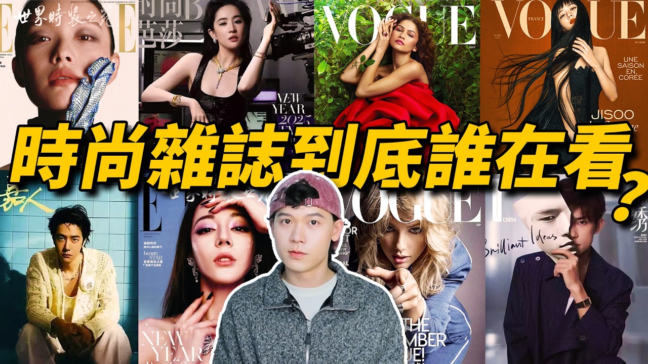 給明星買這些雜誌封面和內頁要花多少錢？值嗎？｜時尚行業未解之謎01｜Delfino雕雕