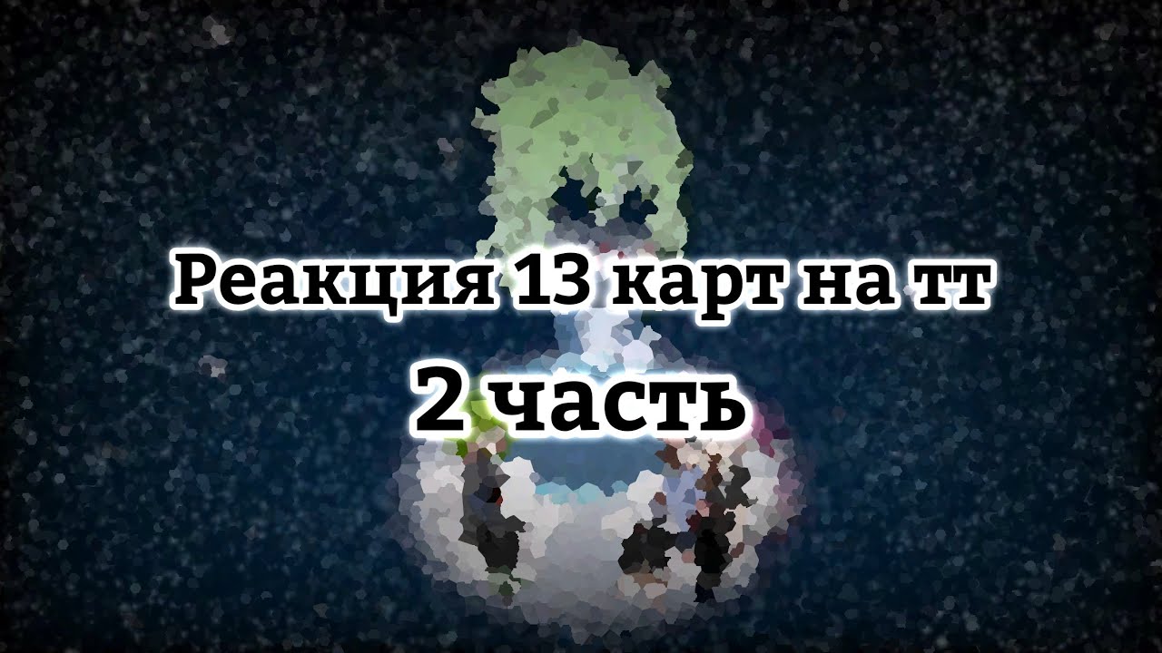Реакция 13 карт на тт []2[]