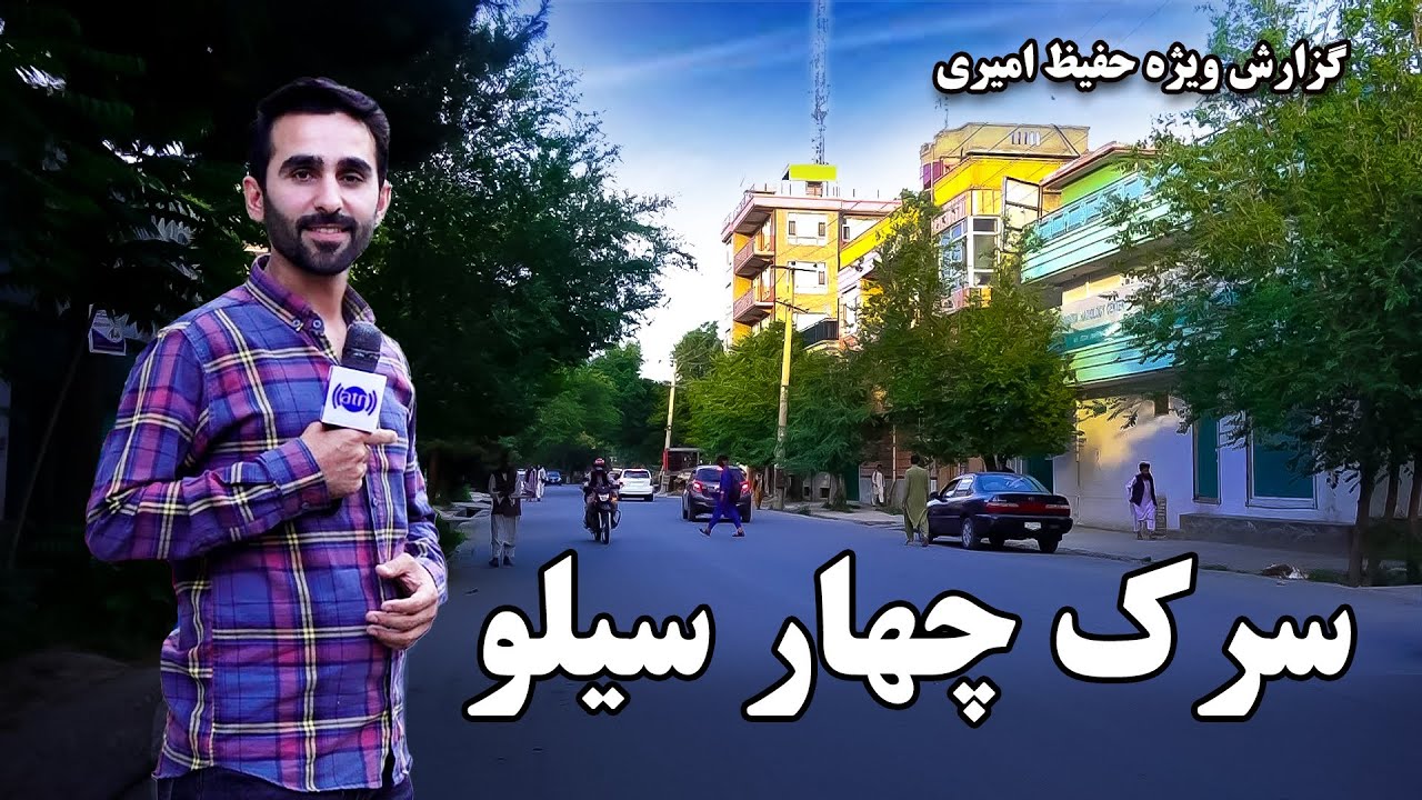 4th street of Silo, Kabul in Hafiz Amiri report / سرک چهار سیلو، کابل در گزارش حفیظ امیری