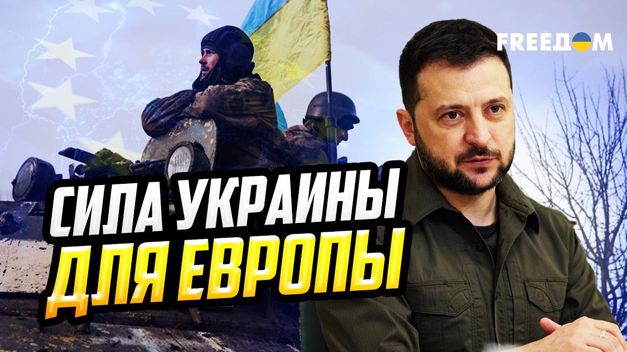 Опыт Украины для Европы: защита европейской безопасности вместе с Киевом