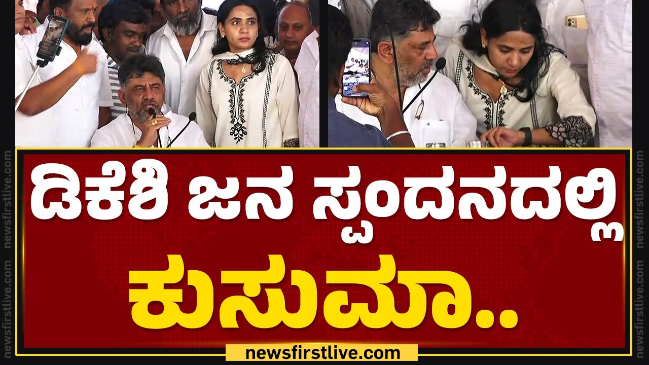 DCM DK Shivakumar ಜನ ಸ್ಪಂದನದಲ್ಲಿ ಕುಸುಮಾ..| Janaspandana | Bengaluru | @newsfirstkannada