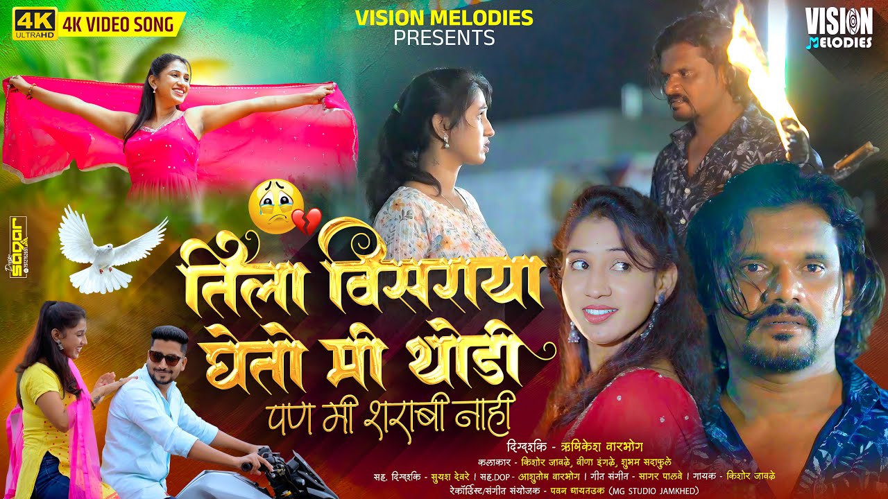 Official Video | Tila Visaraya Gheto Mi Thodi 💔🍾 | पण मी शराबी नाही | Kishor Jawale | Vina Ingle