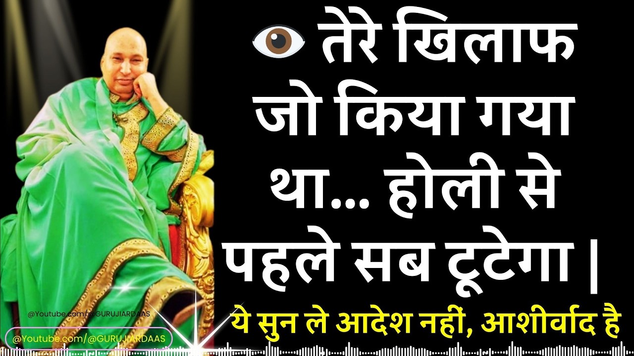 #997 👁️ तेरे खिलाफ जो किया गया था… होली से पहले सब टूटेगा| ये सुन ले आदेश नहीं, आशीर्वाद है #guruji