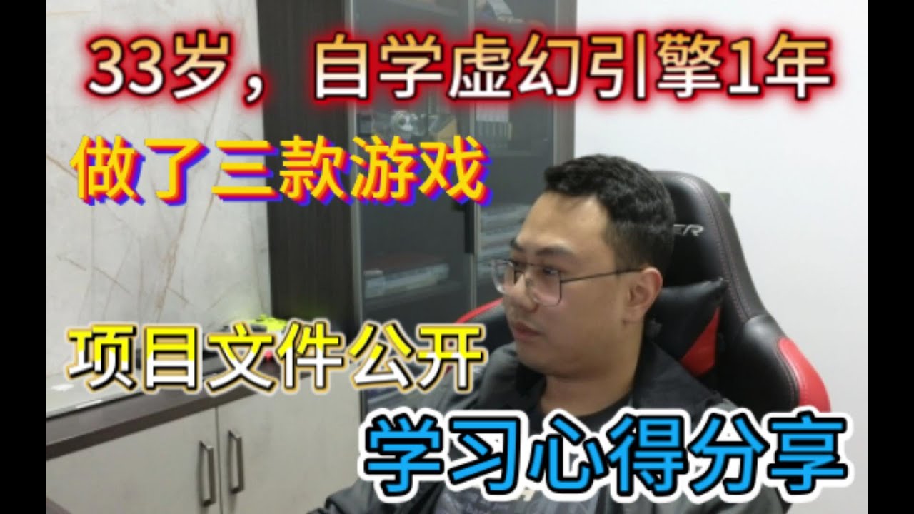 33岁，自学虚幻引擎1年多、做了三款游戏，分享一下我的学习心得！UE纯蓝图+全中文游戏制作分享！