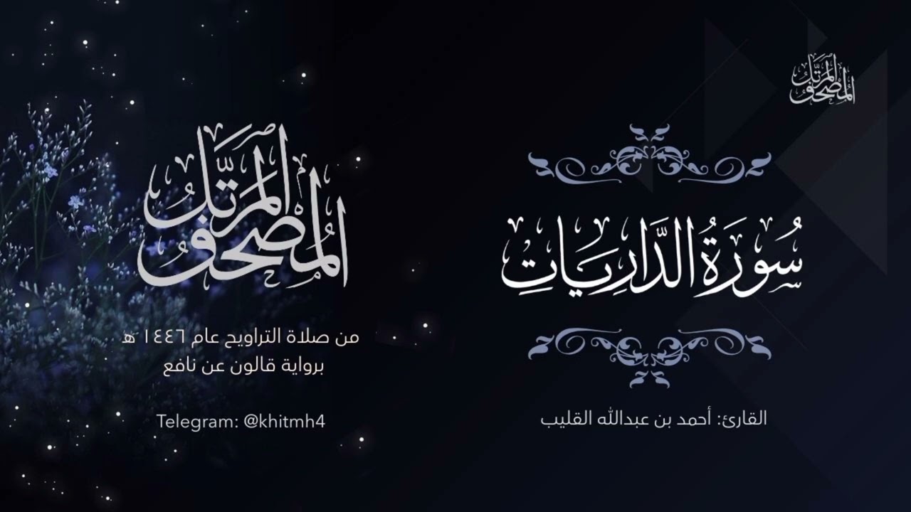 سورة الذاريات | الشيخ أحمد القُلَيْب