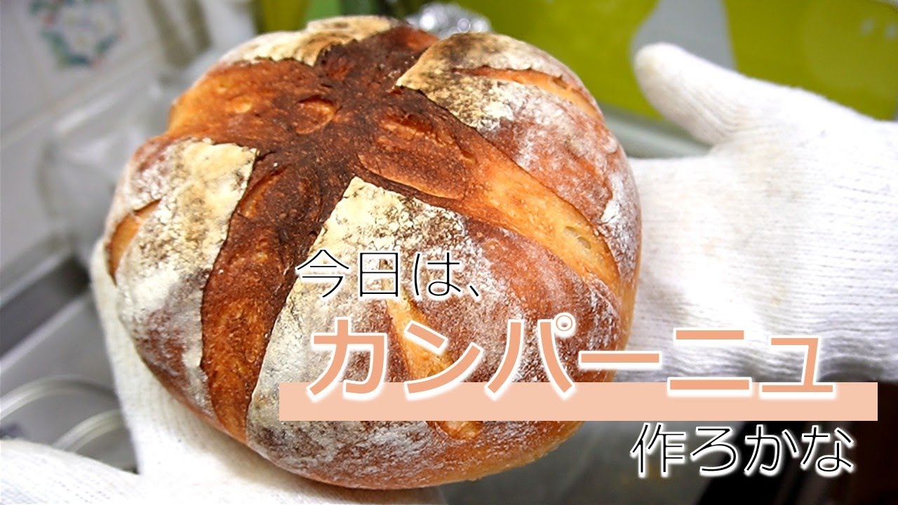 #54【カンパーニュ(モルトパウダーなし)】作るのは手間なんだけど・・・作り慣れるともう戻れんのです